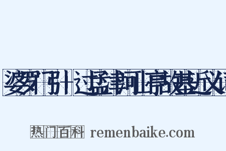 婆罗门引+过孟津河山亭故基近义词是什么意思的图片